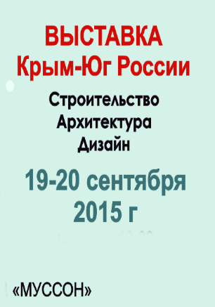 Выставка-ярмарка «Крым – Юг России. Строительство. Архитектура. Дизайн»